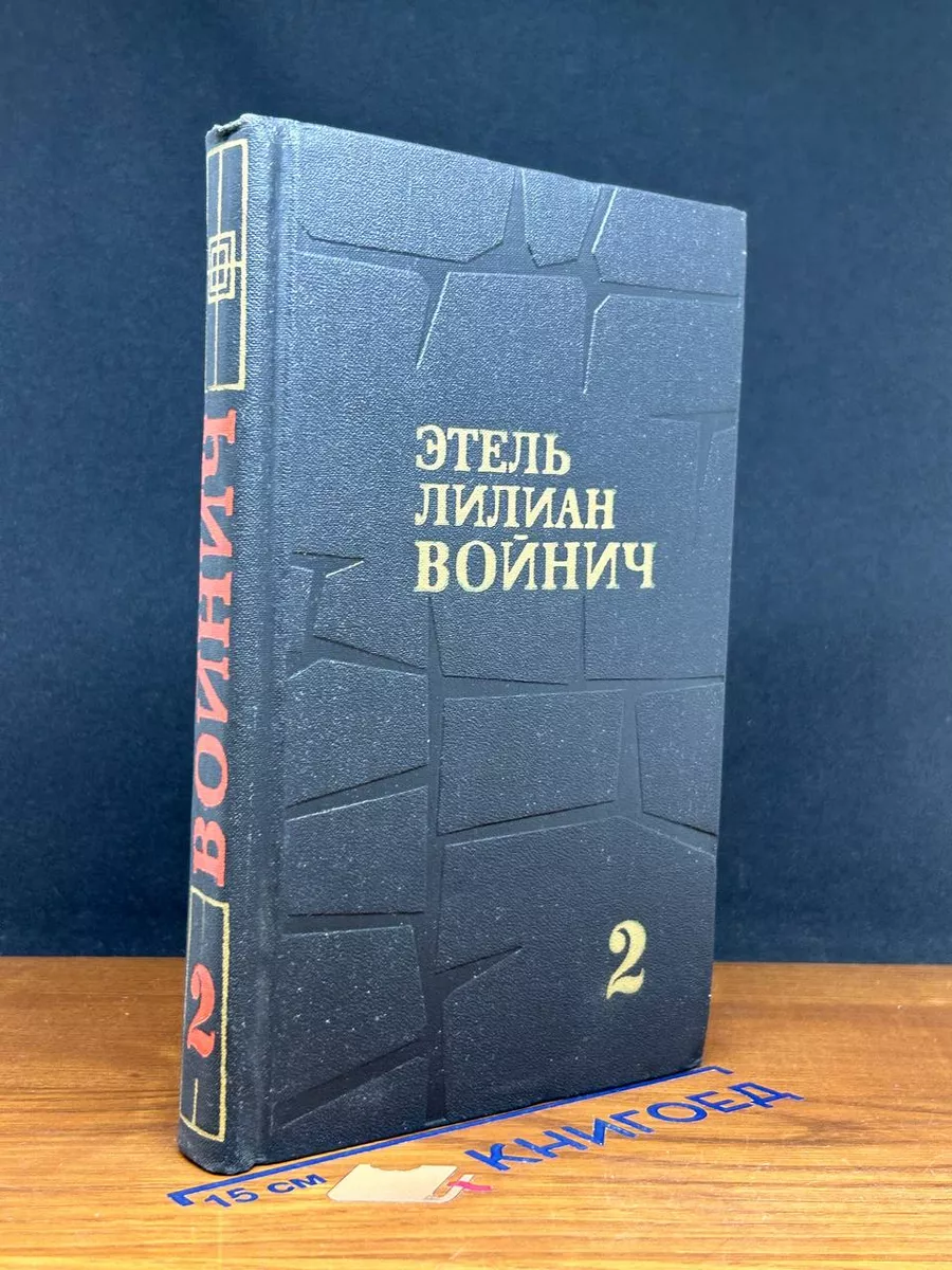 Этель Лилиан Войнич. Собрание сочинений в 3 томах. Том 2