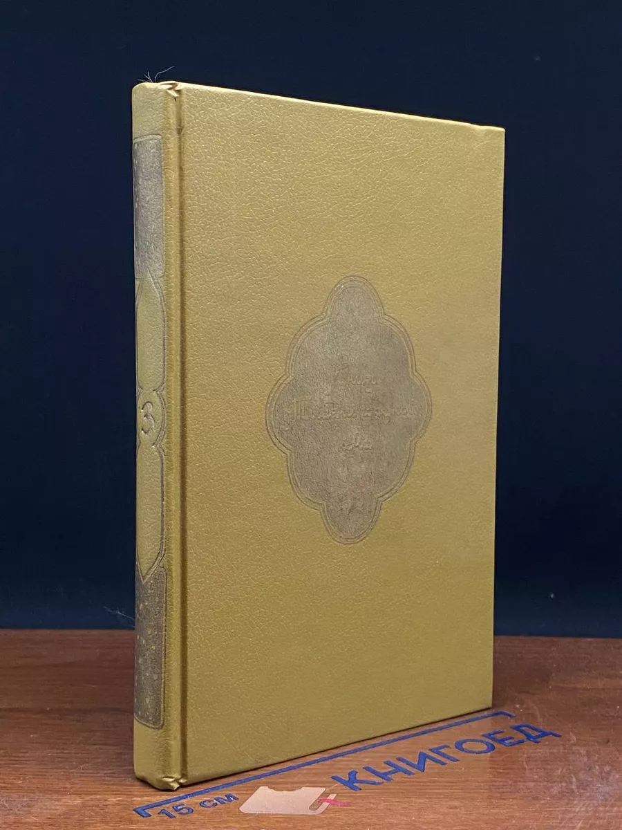 Книга Тысячи и одной ночи. В 8 томах. Том 3. Ночи 146-270