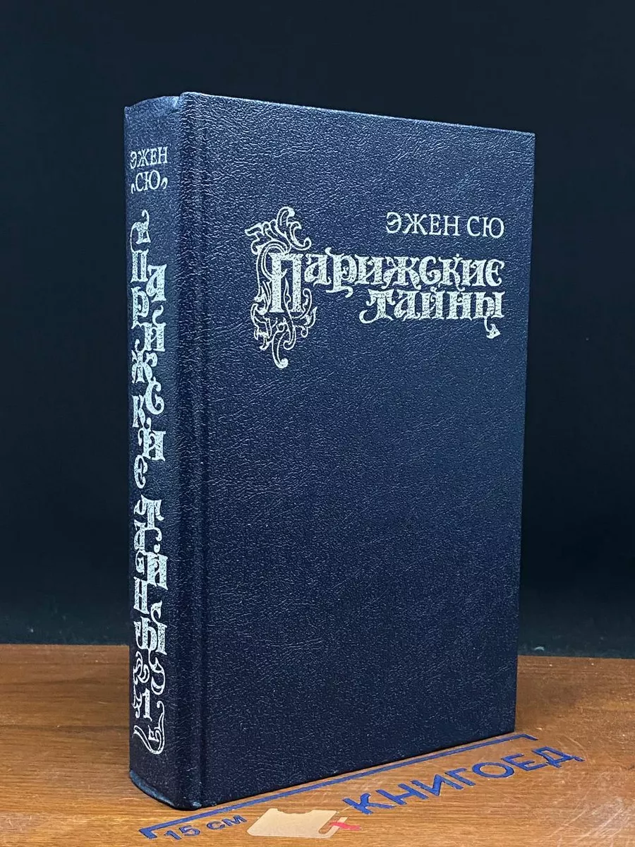 Парижские тайны. В 2 томах. Том 1