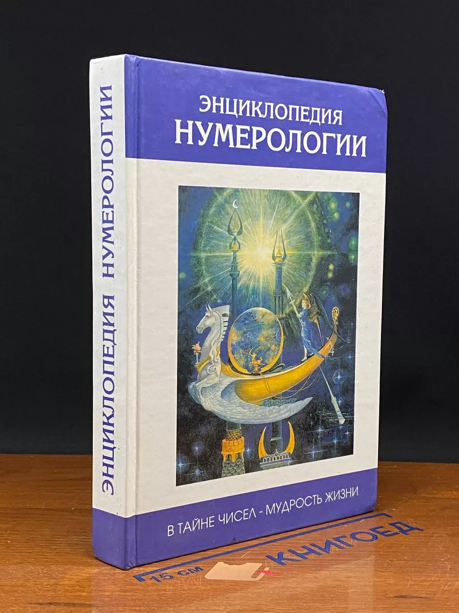 Энциклопедия нумерологии. В тайне чисел - мудрость жизни