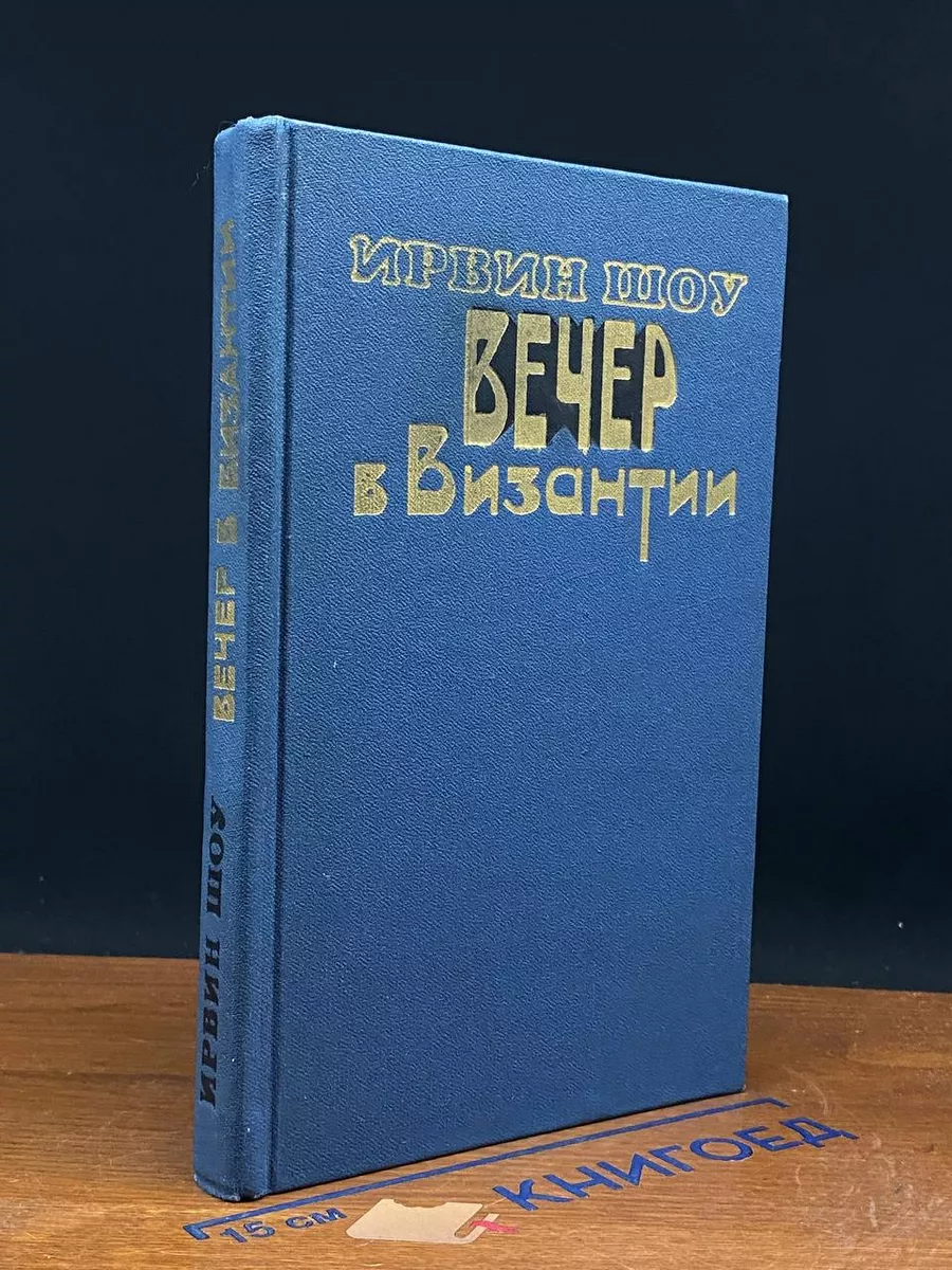 Вечер в Византии