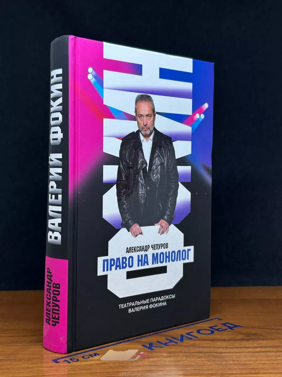 Право на монолог. Театральные парадоксы Валерия Фокина