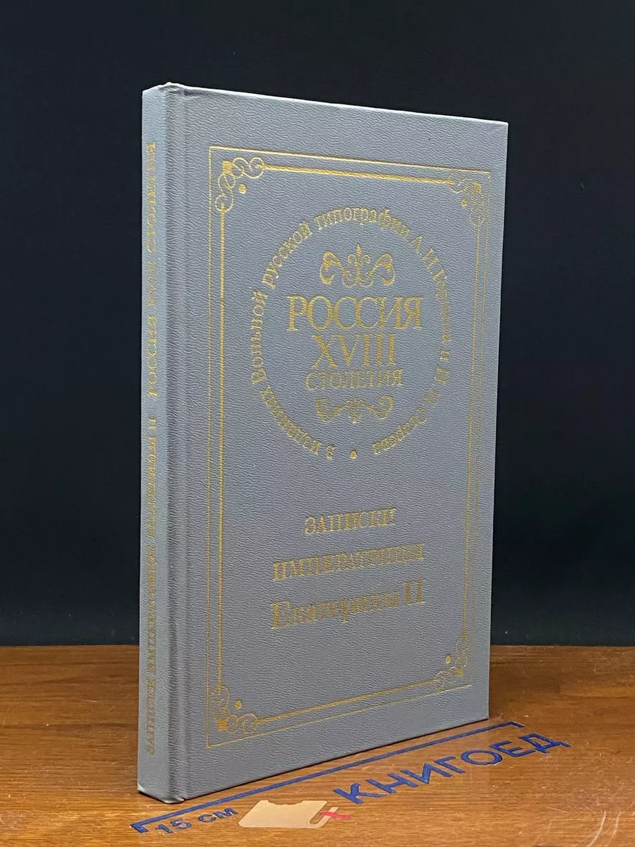 Россия XVIII столетия. Записки императрицы Екатерины II