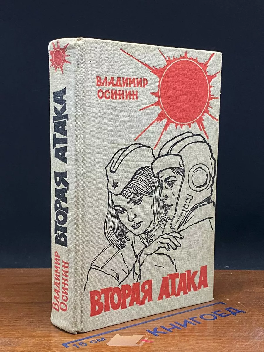 Вторая атака