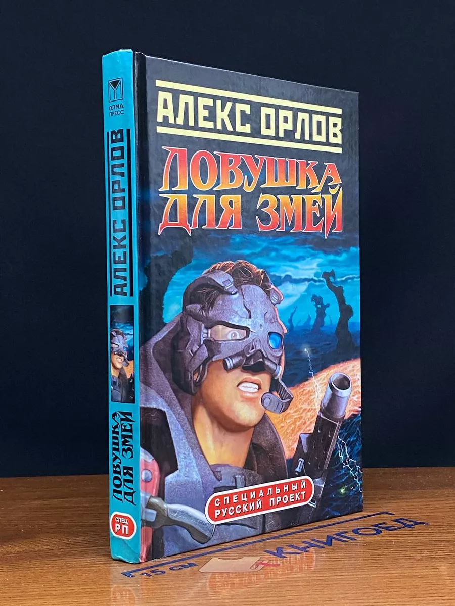 Ловушка для змей