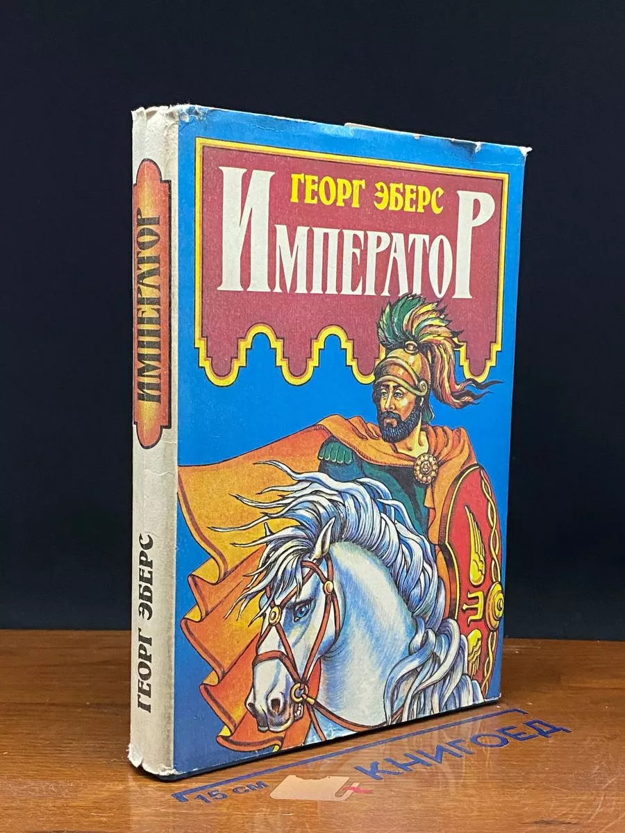 Император