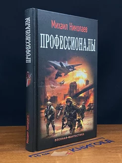 Профессионалы