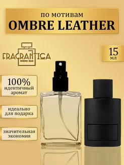 Масляные духи Умбро лезер по мотивам Ombre leather