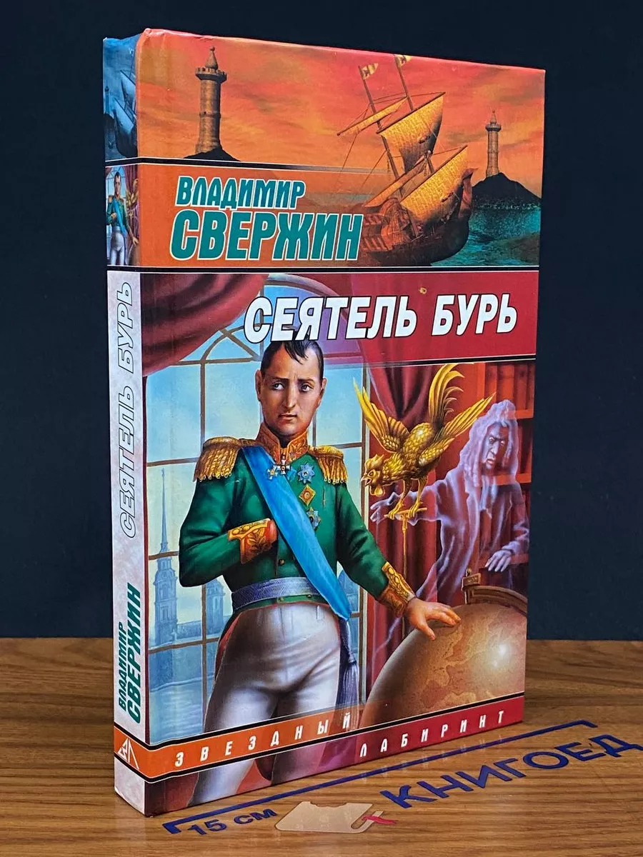 Сеятель бурь