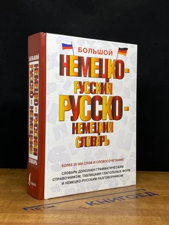 Большой немецко-русский русско-немецкий словарь