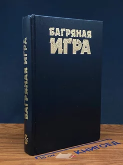 Багряная игра