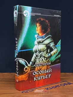 Особый курьер