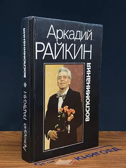 Аркадий Райкин. Воспоминания