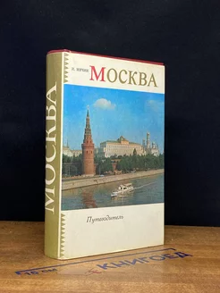 Москва. Путеводитель