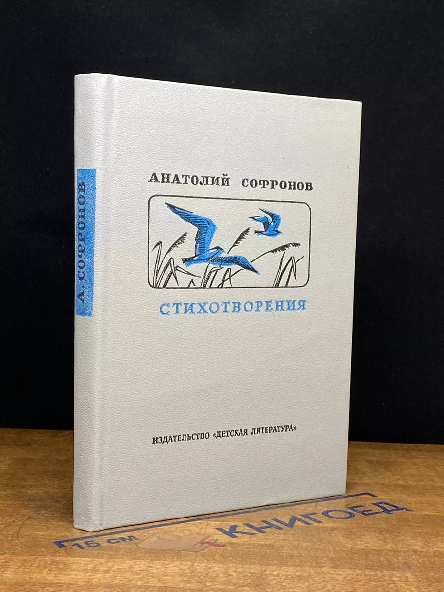 Анатолий Софронов. Стихотворения