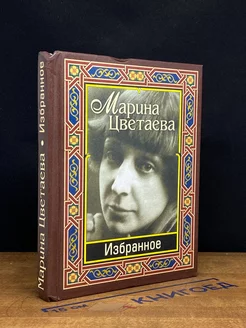 Марина Цветаева. Избранное