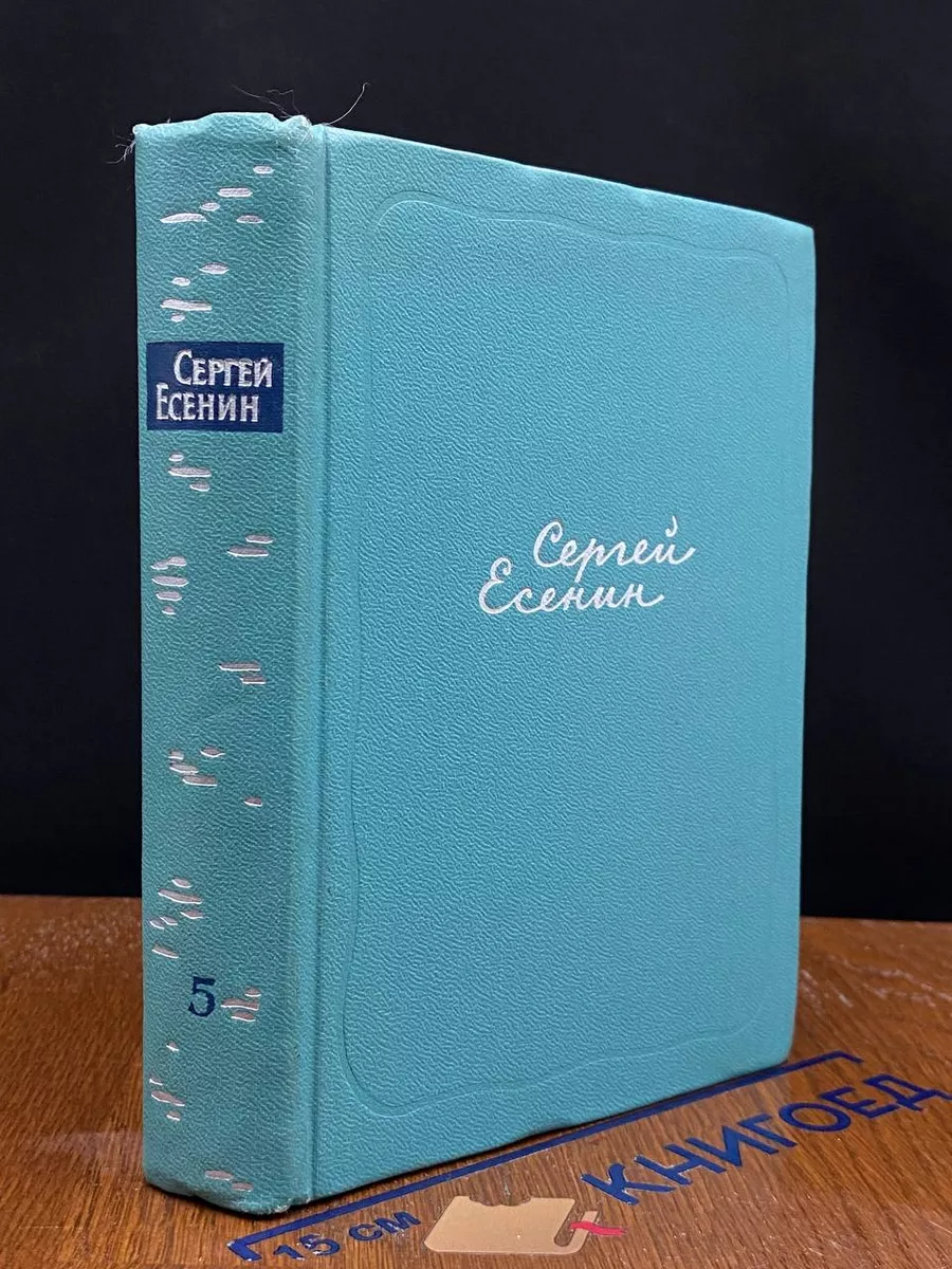 Сергей Есенин. Собрание сочинений в 5 томах. Том 5