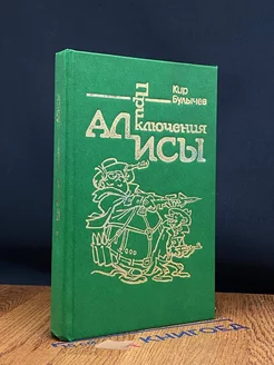 Приключения Алисы. Книга. 2. Сто лет тому вперед