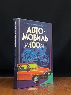 Автомобиль за 100 лет