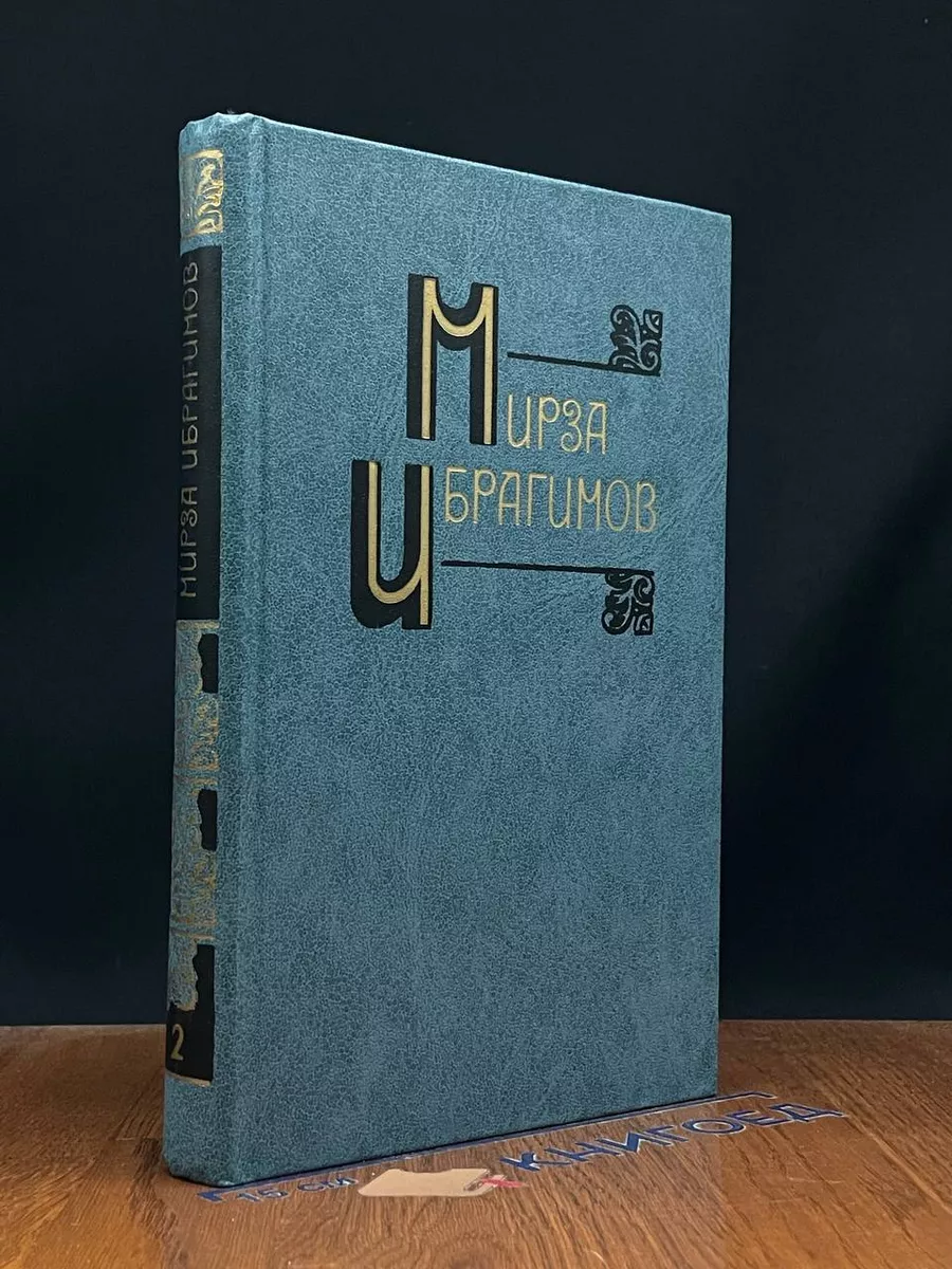 Мирза Ибрагимов. Собрание сочинений в 6 томах. Том 2
