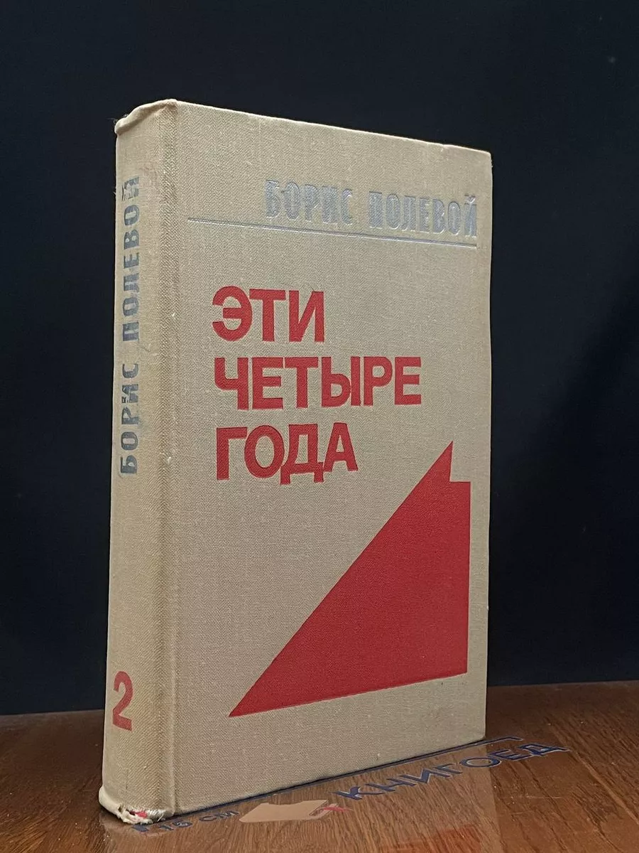 Эти четыре года. Том 2