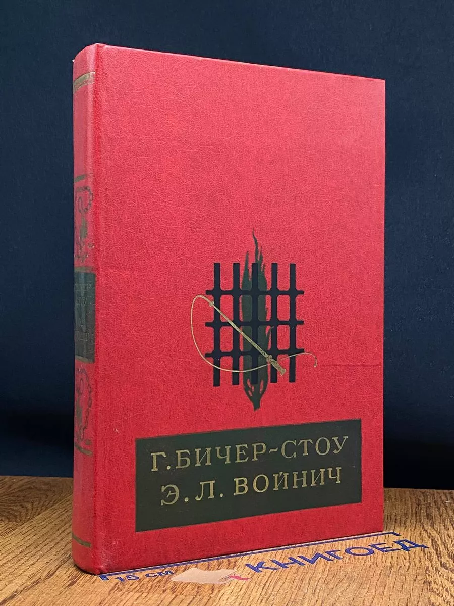 Хижина дяди Тома. Овод