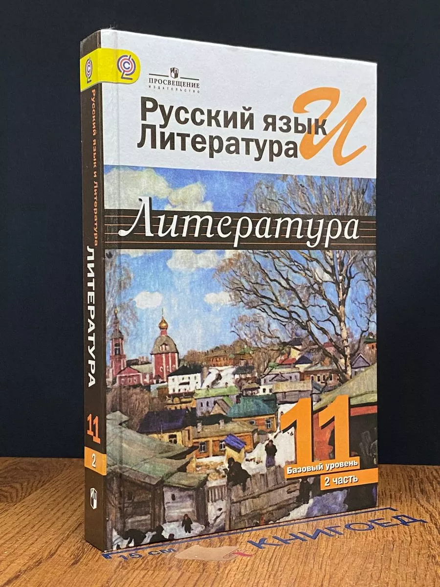 Русский язык и литература. Литература. 11 класс. Часть 2