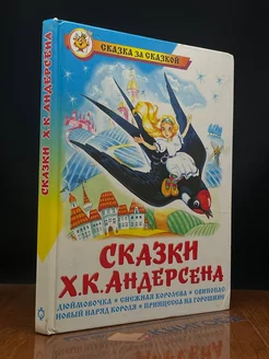 Сказки Х. К. Андерсена