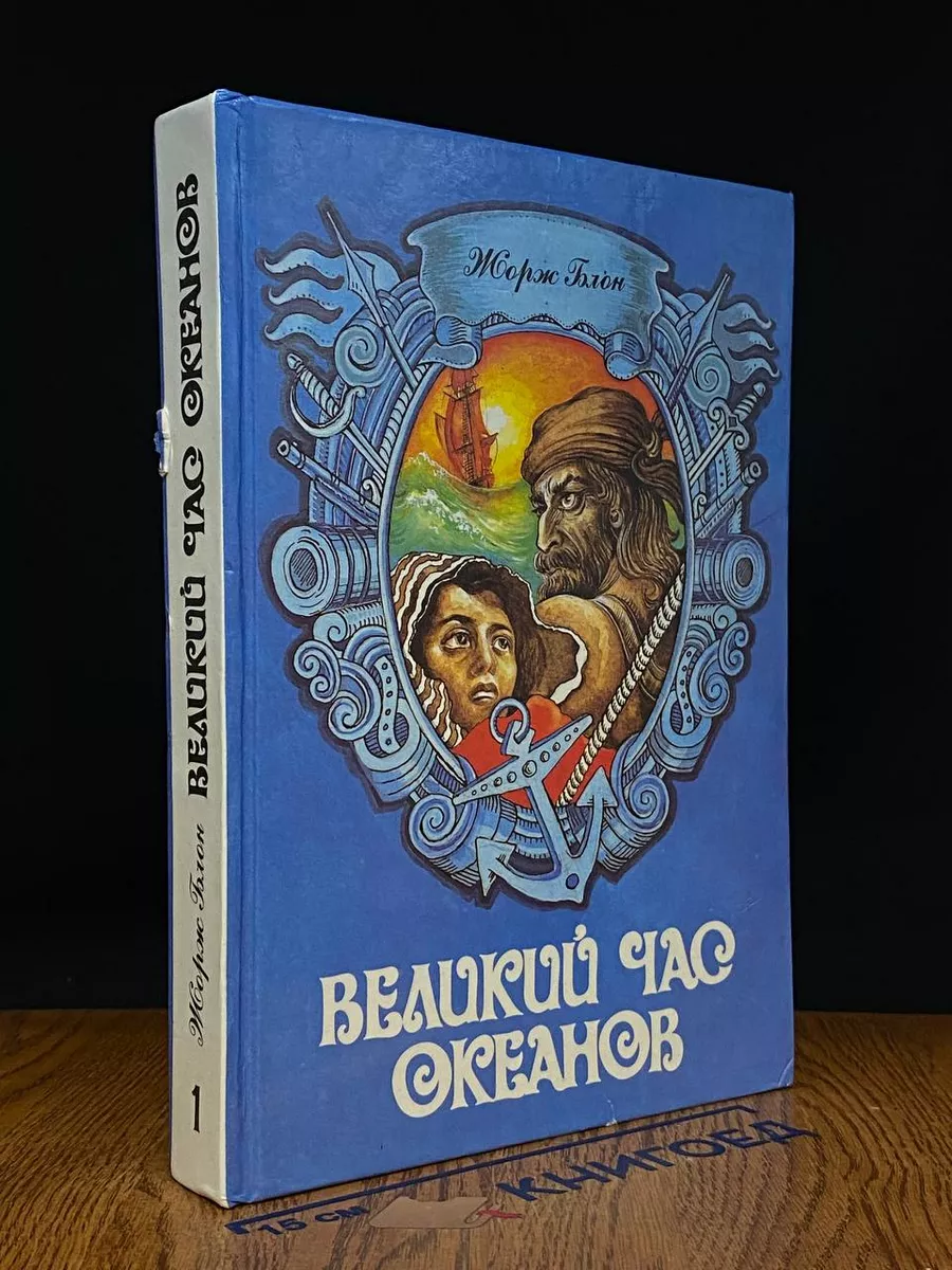 Великий час океанов. В 2 томах. Том 1