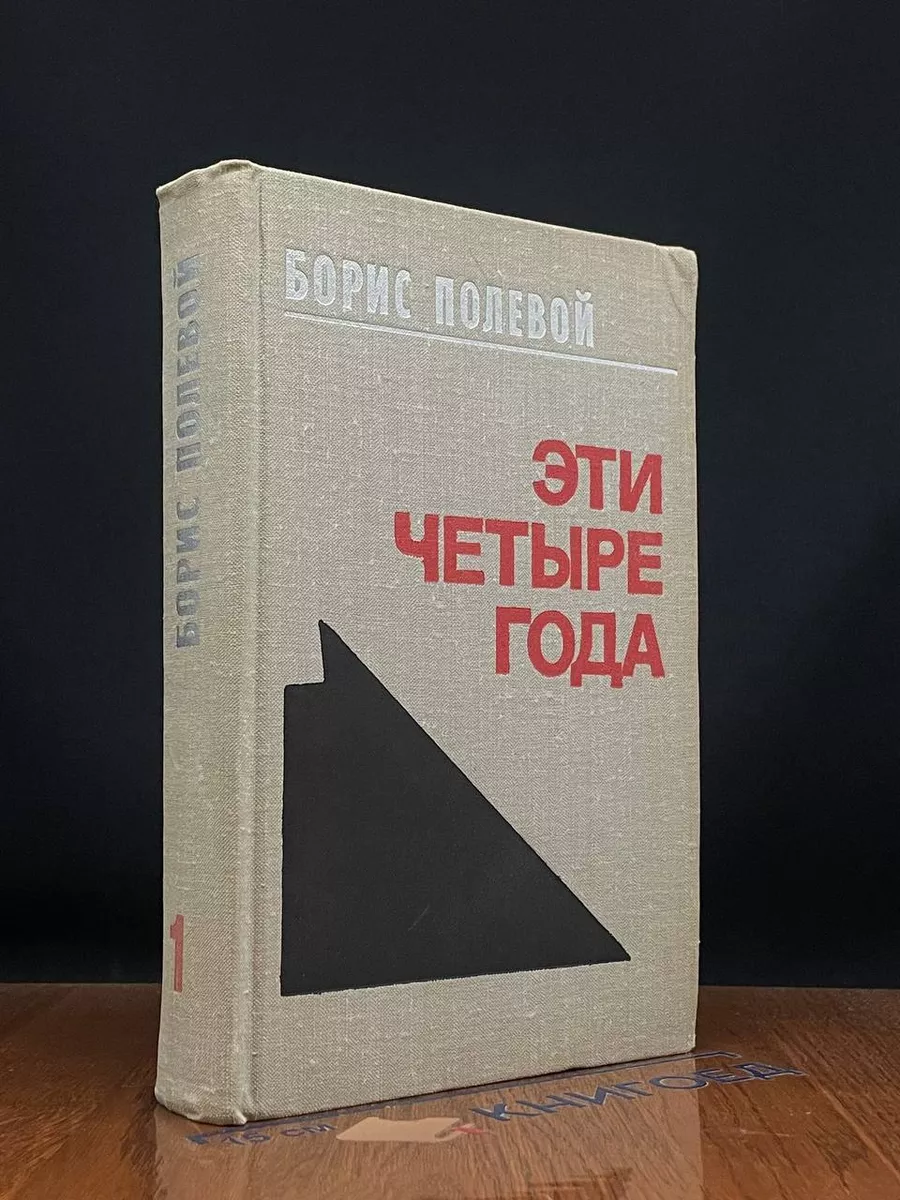 Эти четыре года. Том 1