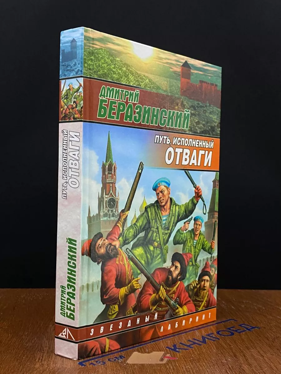 Путь, исполненный отваги