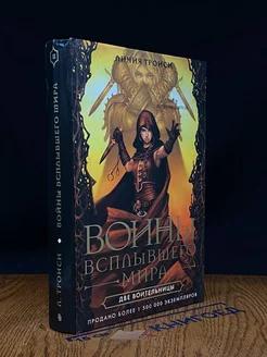 во**ы Всплывшего Мира. Книга 2