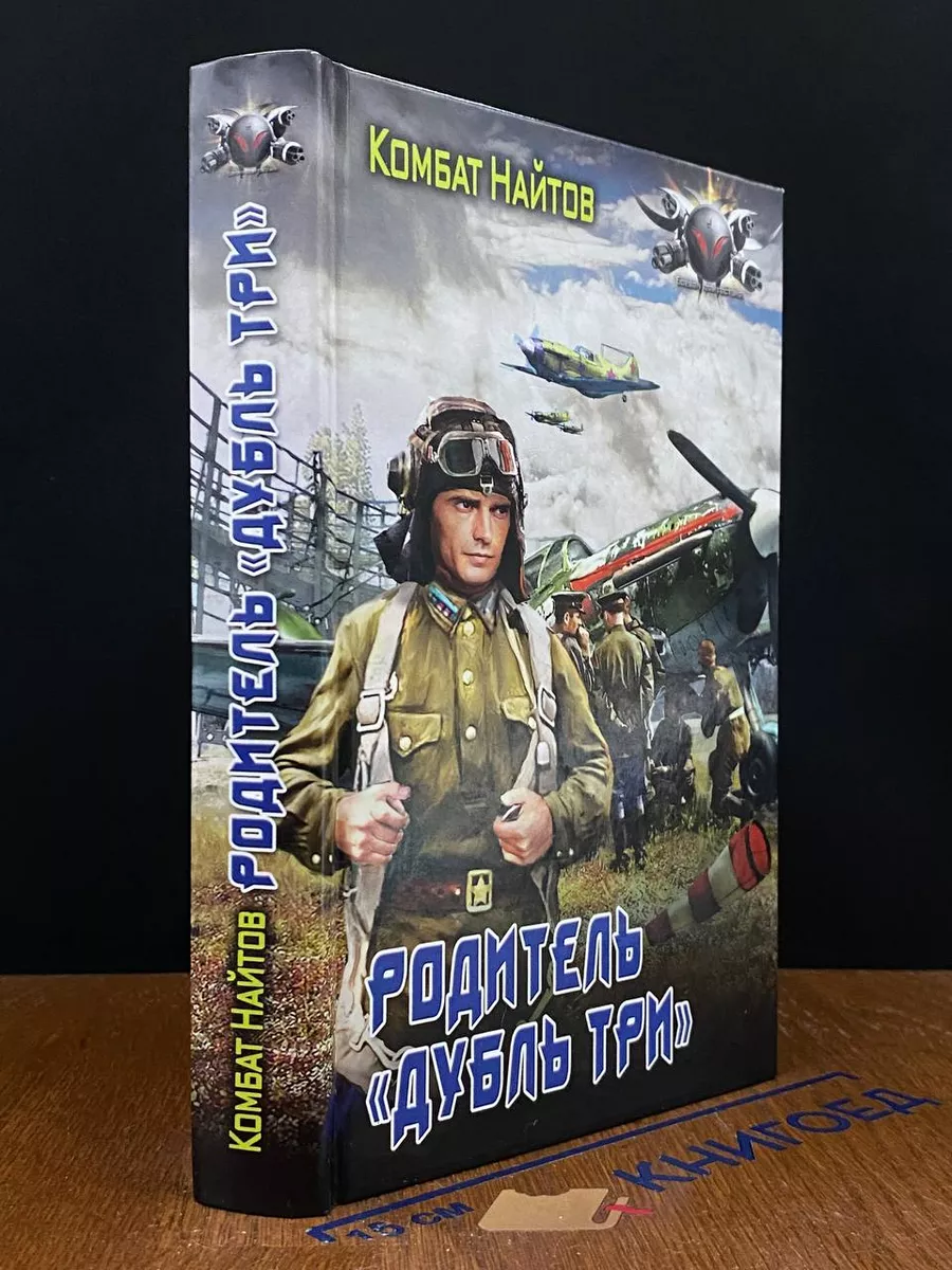Родитель дубль три
