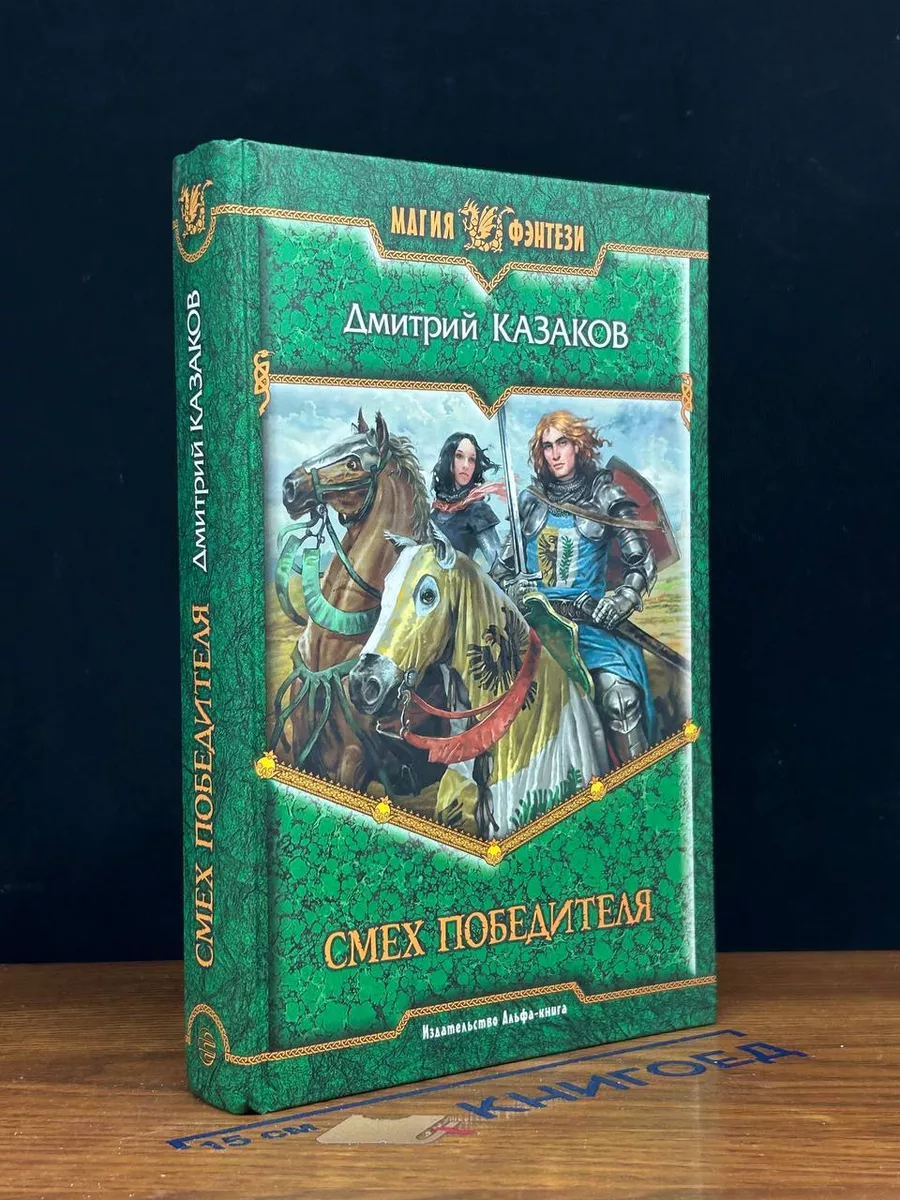 Смех победителя