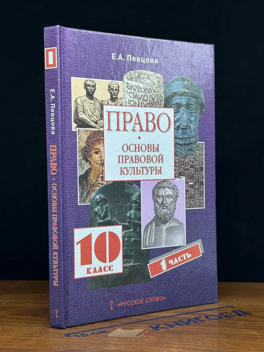 Право. Основы правовой культуры. 10 класс. Часть 1
