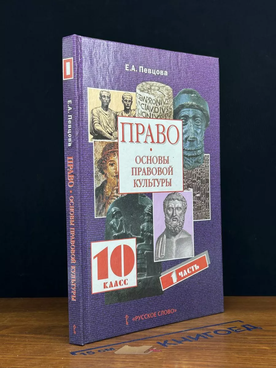 Право. Основы правовой культуры. 10 класс. Часть 1