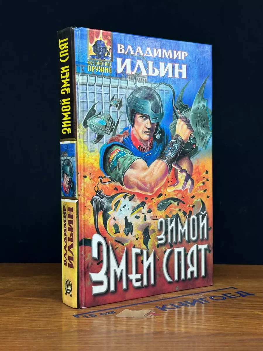 Зимой змеи спят