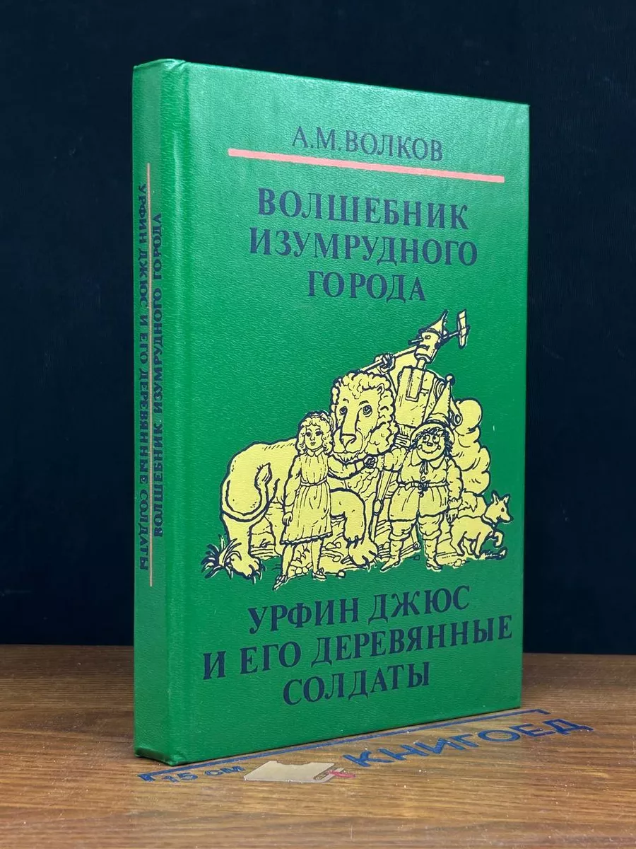 Волшебник Изумрудного города