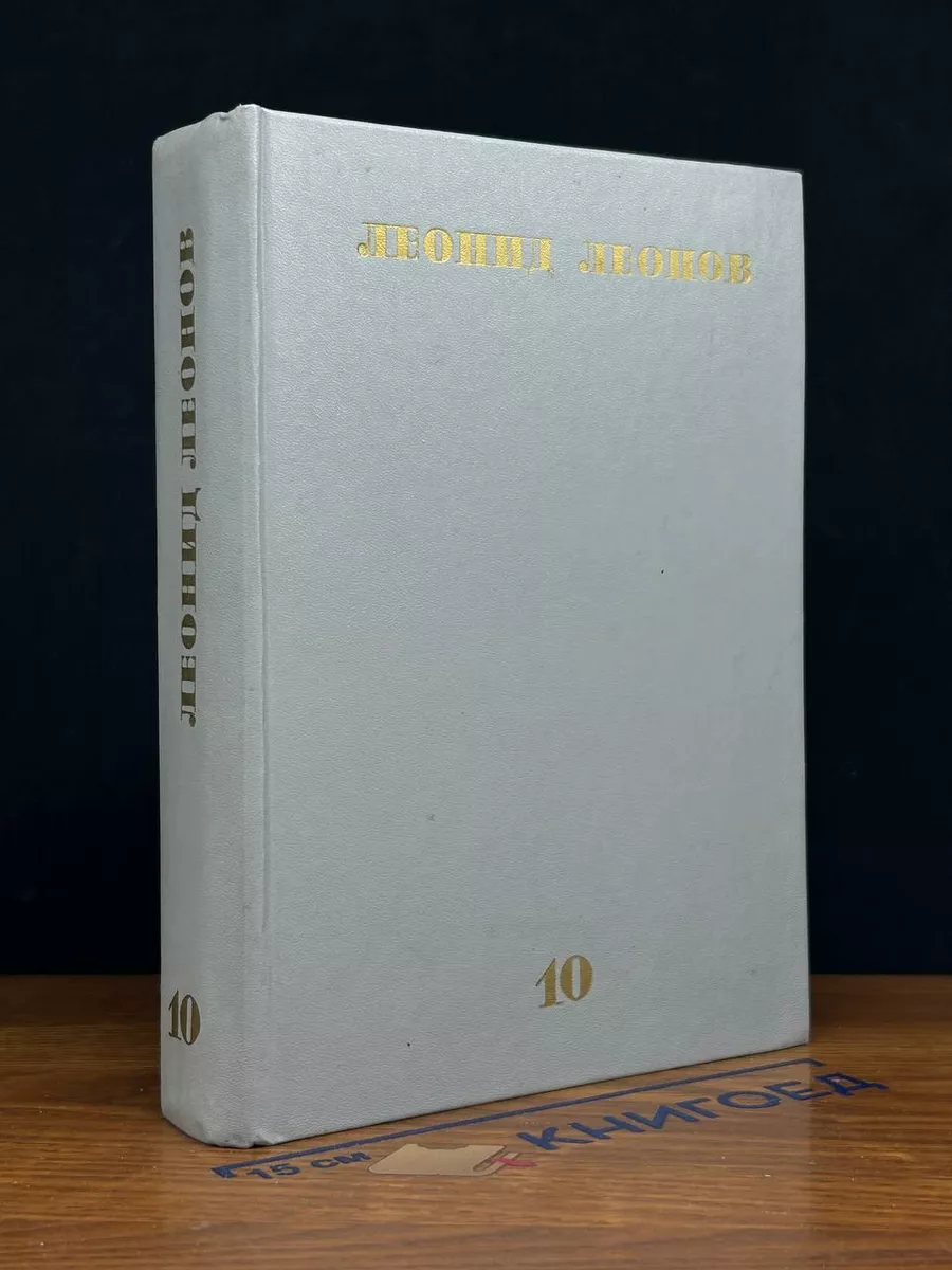 Леонид Леонов. Собрание сочинений в 10 томах. Том 10