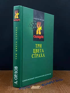 Три цвета страха