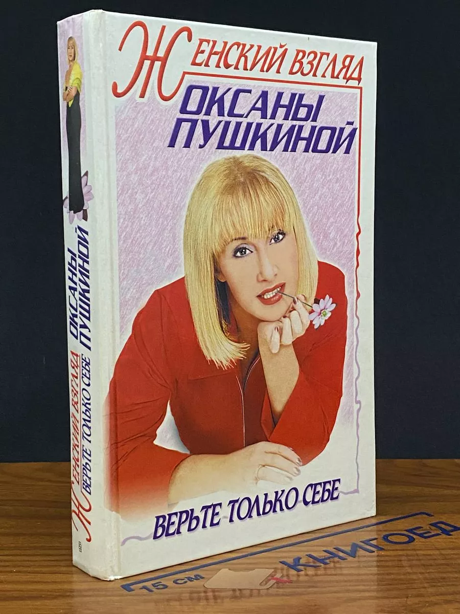 Женский взгляд Оксаны Пушкиной