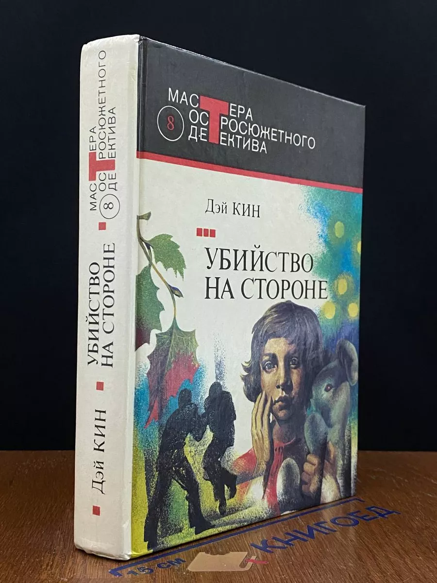 Убийство на стороне