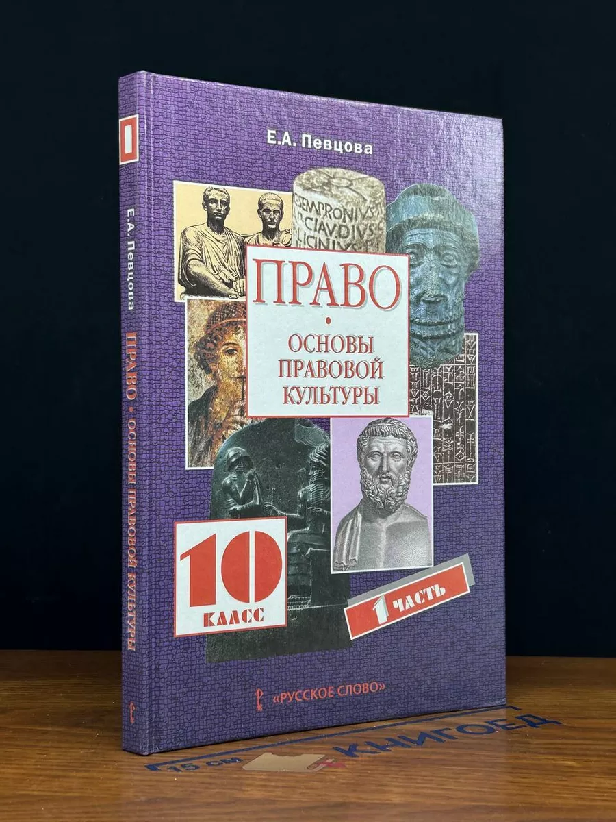 Право. Основы правововй культуры. Часть 1. 10 класс