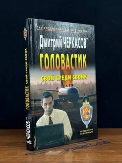 Головастик. Свой среди своих