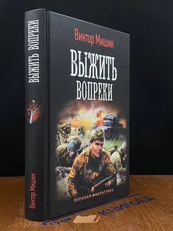 Выжить вопреки