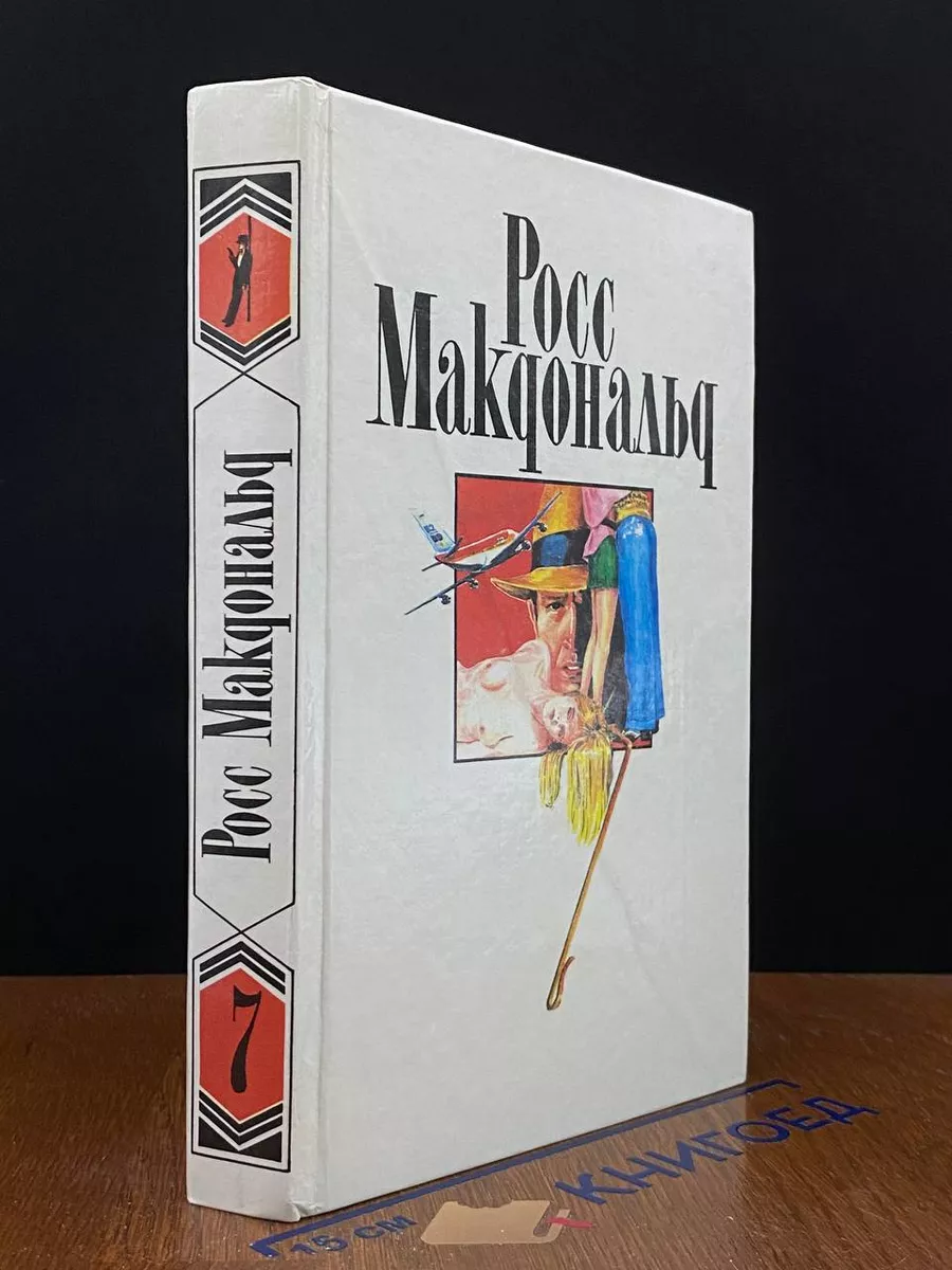 Росс Макдональд. Собрание сочинений. Том 7