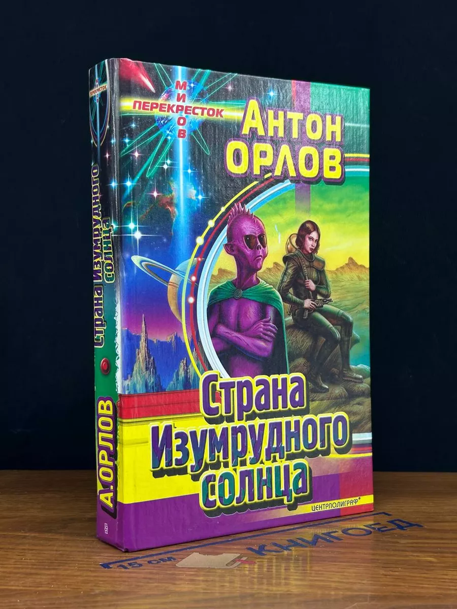 Страна Изумрудного солнца