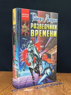 Разведчики Времени