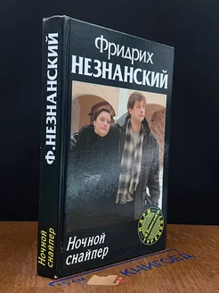 Ночной снайпер