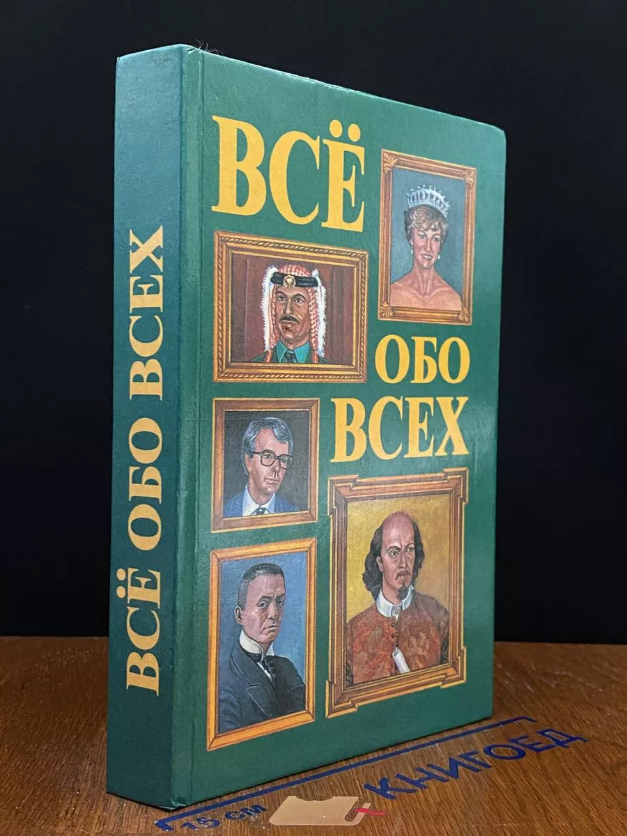 Всё обо всех. Том 2